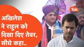 Akhilesh Yadav News: अखिलेश यादव ने सीधे-सीधे सुना दिया कांग्रेस को,ऐसा तेवर दिखाया कि...