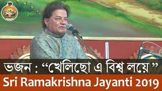 06 Bhajan (Khelichho E Vishwa Loye) by Sri Anup Jalota on Sri Ramakrishna Tithipuja 2019