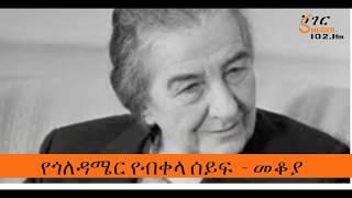 Mekoya -  Golda Meir    የጎለዳሜር የብቀላ ሰይፍ  - መቆያ