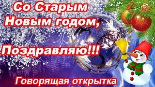 Красивое Поздравление Со Старым Новым Годом 2025 (Музыкальная Открытка)