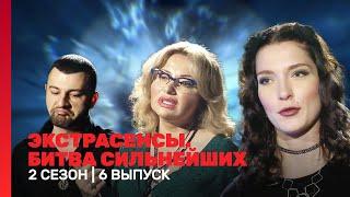 ЭКСТРАСЕНСЫ. БИТВА СИЛЬНЕЙШИХ: 2 сезон | 6 выпуск @TNT_shows