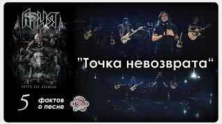 Пять фактов о песне "Точка невозврата" (2016)