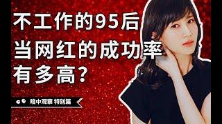 95后的全职网红一个月能赚多少钱？带你揭密网红行业内幕信息 【暗中观察 特别篇02】 - IC实验室出品