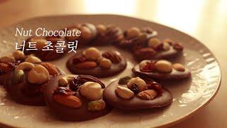 SUB)발렌타인데이 초콜릿 다이소,마트에서 저렴하게 만들기(초간단 너트초콜릿) How to make Nut Chocolate