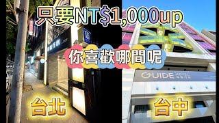 【承攜行旅】台北台中蛋黃市中心NT$1,000up千元飯店，品質如何呢?