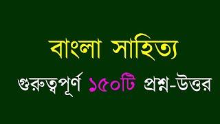 বাংলা সাহিত্য গুরুত্বপূর্ণ ১৫০টি প্রশ্ন উত্তর । বিসিএস, প্রাইমারি, নিবন্ধন, সরকারি চাকরি।