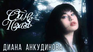 Диана Анкудинова - Ой, не плачь (Mood video 2024)