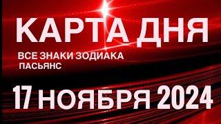 КАРТА ДНЯ17 НОЯБРЯ 2024  СКАЗОЧНЫЙ  ПАСЬЯНС  СОБЫТИЯ ДНЯ️ПАСЬЯНС РАСКЛАД ️ ВСЕ ЗНАКИ ЗОДИАКА