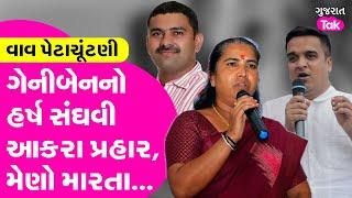 Banaskantha Vav Election:Harsh Sanghvi vs Geniben Thakor : ગેનીબેનનો  સંઘવી આકરા પ્રહાર,મેણો મારતા..