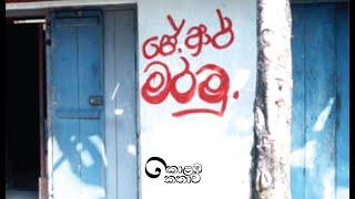 කොළඹ කතාව - ජේ.ආර්. ජයවර්ධන පරිච්ඡේදය