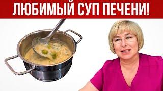 СУПЕР-СУП для ПЕЧЕНИ. 5 ингредиентов для помощи печени.