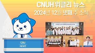 [CNUH위클리뉴스] 2024년 12월 넷째 주, 충남대학교병원 소식