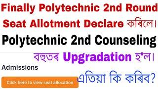 Finally Polytechnic 2nd Round Seat Allotment Declared || Polytechnic 2nd Counseling|| Upgradation