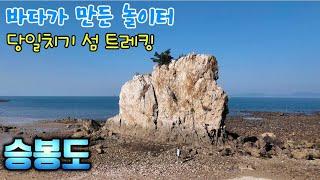 인천 승봉도/바다가 만든 놀이터 당일치기 섬 트레킹