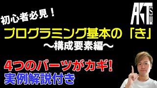 【初心者必見】プログラミング基本の「き」 ～構成要素編～