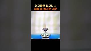 천재들만 아는 생활 속 놀라운 과학 실험