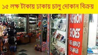 Ready shop for sale rampuar banasree Dhaka BD ।। shop for sale in  Dhaka city