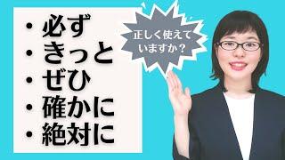 [Japanese Conversation] Can Use Correctly? 必ず / きっと / ぜひ / 確かに / 絶対に