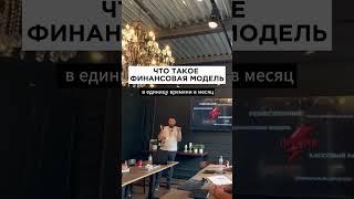 ЧТО ТАКОЕ ФИНАНСОВАЯ МОДЕЛЬ | БЕРЕЖЛИВОЕ ПРОИЗВОДСТВО НА ПРЕДПРИЯТИИ #бережливоепроизводство