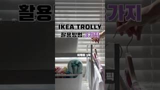 이케아 트롤리 활용법 3가지 – 정리의 모든 것 #정리팁 #인테리어팁 #이케아트롤리 #이케아