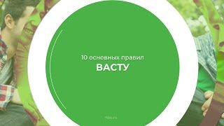 Дистанционный курс обучения «Васту» - 10 основных правил Васту