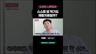 [드라마 나쁜엄마] 스스로 밥 먹기도 재활치료일까? #shorts