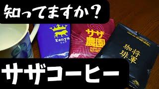 【サザコーヒー】話題のドリップコーヒー！でもセブンのドリップコーヒーも負けてないぜ！SAZA COFFEE　珈琲 SAZA COFFEE カップオン