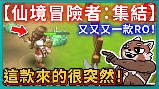 【仙境冒險者：集結】又又又一款RO！這款來的很突然！｜Ragnarok Idle Adventure Plus｜仙境傳說｜初心大冒險｜# 710｜PFY玩給你看