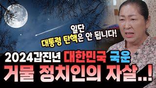 나라가 발칵 뒤집힙니다..!! 2024갑진년 대한민국 국운! [#신령예언의집]