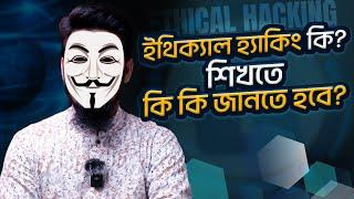 ইথিক্যাল হ্যাকিং কি? শিখতে কি কি জানতে হবে? Ethical Hacking - Way to Learn!