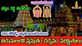 tirupati darshan rush today || tirumala darshan update