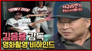 신인배우(?) 김응용 감독의 1998년 영화 '해가 서쪽에서 뜬다면' 촬영 비하인드 [전설의 김응용]