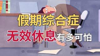 放假比上班还累？5个方法，教你“有效休息”！