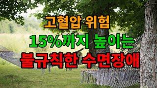 불규칙한 수면은 고혈압 위험이 15% 증가    /예담시와#수면장애#수면과고혈압   #심장건강