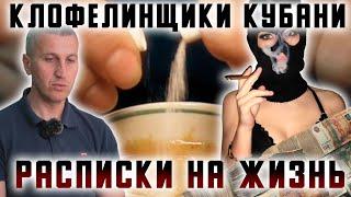 Клофелинщики Кубани. Расписки на жизнь.