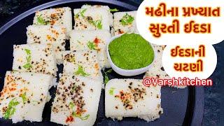 મઢીના પ્રખ્યાત સુરતી ઈદડા અને ચટણી બનાવાની પરફેક્ટ રીત | Surti Idada & chutney recipe | white dhokla