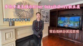 多伦多奥克维尔River Oaks社区432独立屋