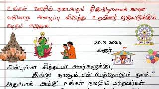 உங்கள் ஊர் திருவிழா காண வருமாறு அழைப்பு விடுத்து உறவினர் ஒருவருக்குக் கடிதம் class 7