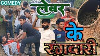 #Video लेबर के रंगदारी || Lebar ke Rangdari कुछ अलग अंदाज में #Bhojpuri_Comedy_Videos