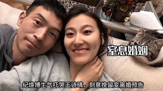 纪焕博生气吓哭王诗晴，刻意挽留变离婚预告，孙怡一句话揭露真相