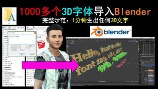 Blender教程 - 1分钟内用任何字体创造任何3D文字导入Blender