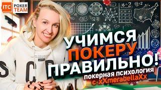  Учимся покеру правильно!Покерная психология xXmerabellaXx  Школа покераПОКЕР  СТРИМЫ ОНЛАЙН