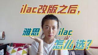 ilac改版之后，雅思和ilac怎么选？