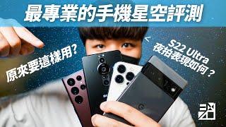 來囉！四大廠星空拍攝大比拚！S22 Ultra拍攝方法是？ft.iPhone 13 Pro Sony PRO-I Google Pixel 6 Pro【器材老實說】#Spigen #S22ultra