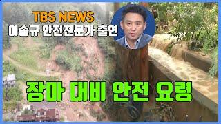 TBS News '장마 대비 안전 요령' 이송규 안전전문가 출연