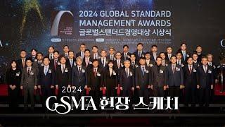 [KMR] 2024 글로벌스탠더드경영대상(GSMA) 시상식 현장에 가다!