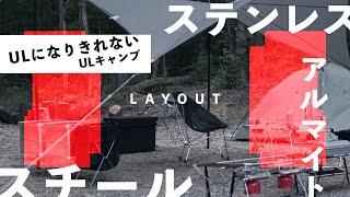 【ソロキャンプレイアウト】ついついキャンプギアを持っていってしまう。ULキャンプができない40代目前キャンパー。シルバー中心のキャンプ道具のキャンプサイト紹介。hxo design qool