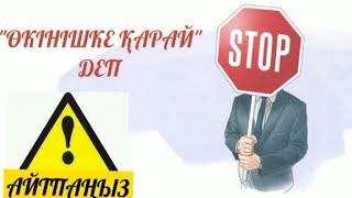 "ӨКІНІШКЕ ОРАЙ" ДЕП АЙТПАҢЫЗ!| Қате тіркестер