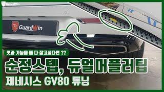 제네시스 GV80 순정 사이드스텝, 듀얼머플러팁 시공사례