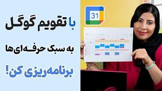 آموزش تقویم گوگل (Google Calendar) برای برنامه ریزی به روش تایم بلاکینگ (Time Blocking)